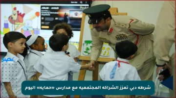 شرطة دبي تعزز الشراكة المجتمعية مع مدارس «حماية» اليوم